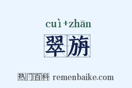 翠旃是什么意思的图片